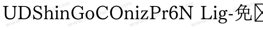UDShinGoCOnizPr6N Lig字体转换